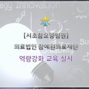 의료법인 참예원의료재단 서초참요양병원 이미지