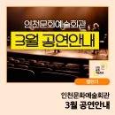 안양시립소년소녀합창단 기획연주 | 인천문화예술회관 3월 프로그램 안내