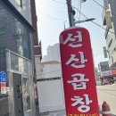 선산곱창비산점
