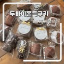 송호중학교 | 안산 두쫀쿠 4종 비교(꼬모 젤라또, 순순, 온호프베이크샵, 카페그레코)