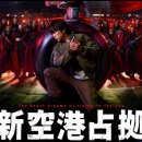 신공항동물병원 | [일드리뷰]-<신공항점거(新空港占拠)>