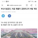 신항쪽 주차하시는분들 미음 공영화물주차장 접수받고있습니다 이미지