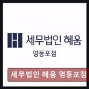 종소세환급 세무법인 혜움 영등포점 비교 분석으로 신뢰도 파악하는 법
