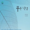 [<b>문화일보</b>] 김유경, <푸른 낙엽>