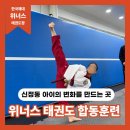 양천구 태권도 학부모 후기｜신정동 태권도 찾다가 위너스 태권도 합동훈련을 보고 느낀 점