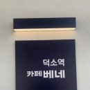 카페베네덕소역점