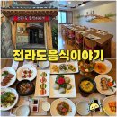 전주 한정식 맛집 전라도음식이야기 선한정식 전주 부모님 식사 장소