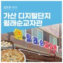 가리봉동 주민센터 맞은편 | 구로 가산디지털단지역 가리봉동 맛집 월래순교자관 중식당 후기. 웨이팅 없이 입장하기