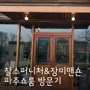 미송퍼니처 | 찰스퍼니처&장미맨숀 가구점 파주 쇼룸 방문 후기