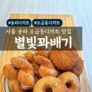 메가엠지씨커피송파오금 | [서울/송파] 개롱역맛집 찾는다면? 송파디저트 맛집 별빛꽈배기