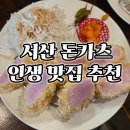 서산 돈카츠 인생 맛집 치비카츠 방문 내돈내산 후기