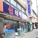 신태평약국