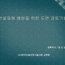 건설재해예방을 위한 도면 검토기법 한국건설안전기술사회 교육원