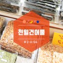 천일건어물 이미지