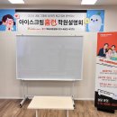 홈런학원 | 아이스크림 홈런 학원 설명회 후기