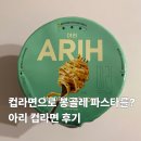 아리기획 | 신상 컵라면 추천 아리 컵라면 봉골레맛 내돈내산 후기
