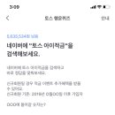 토스 아이적금 정답 : 417 이미지