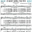 새찬송가 432장 큰 물결이 설레는 어둔 바다(통일 462) [찬양듣기&악보] 이미지