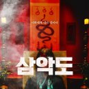 삼악도 (2026) 三惡道 | Samakdo 이미지