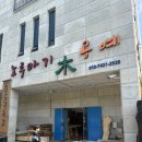 노루마기목공예