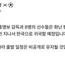 한만성 기자 SNS: 안전상 이유로 홍명보와 8명 선수는 자정이 훨씬 지나 입국할 예정 / 나머지도 비공개 이미지