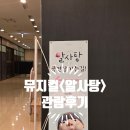 어린이 뮤지컬 알사탕 | 백희나 원작 어린이 뮤지컬 <알사탕> 관람후기