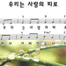 찬양ppt악보-우리는사랑의띠로 이미지