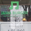 자마버거(JAMA BURGER) 이미지