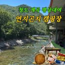 운문로 | 내돈내산 청도 연지곤지 캠핑장 계곡 평상 후기 (가격 4인 5만원)