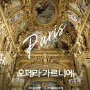 오페라 인문학 산책(작품과 이야기들) | 프랑스 파리 여행 가볼만한곳 오페라 가르니에 예약 입장권 할인 방문 후기