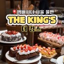 호텔뷔페 앰버서더 서울 풀만 더 킹스 평일 저녁 가격 메뉴 주차
