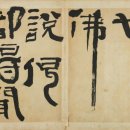 인천사 | 추사의 선시 '七佛說偈 都得聞之(칠불설게 도득문지)'