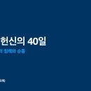 40일 기도 다섯째날 성령의 침례와 순종 이미지