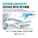 2024 인천공항시설관리(주) 제1차 정기채용 채용상세, 자소서 항목 분석&amp;유용한 AI 자소서 사이트 추천...