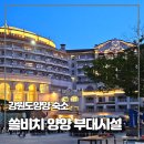 시네마오락실 | 리조트추천. 쏠비치 양양 부대시설 (카페, 오락실, 선셋시네마, 프라이빗비치, 노래방, 마트, 편의점...