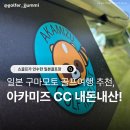 미즈편의점 | 2026 일본 골프여행 : 한국인이 운영하는 골프장 아카미즈 골프클럽 후기