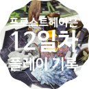 떡갈나무숲작은도서관 | 스포일러) 프로스트헤이븐 플레이 기록(후기, 12일차, 250810)