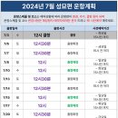 ★필독】 2024년 7월 합동성묘편 운항계획을 공지합니다. 이미지