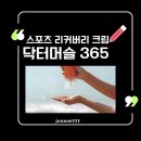 (주)바로닥터 | 운동 후 근육피로, 닥터머슬 365 스포츠 리커버리 크림 솔직 사용 후기와 효과