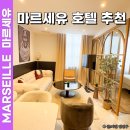 한국종합주방할인마트 | 마르세유 숙소 호텔 추천 : 치안 위치 좋은 메종 뒤 몽드 후기 Maisons du Monde Hôtel &amp; Suites Marseille
