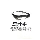 묵선캘리그라피 이미지