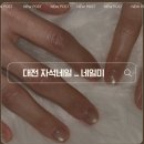 네일,미(nail,me) | 대전 탄방동 네일 | 대전자석네일 잘하는 곳 ‘네일미’ 짧은 손톱도 영롱하게 변신!