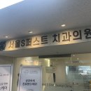 서울에스(S)퍼스트치과의원 이미지