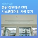 분당 장안타운 건영 인테리어 현장 시스템에어컨 시공 후기