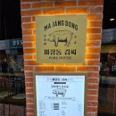 마장동김씨점