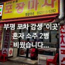 부평 포차 술집 '영철이네 포장마차' 결국 다시 방문하게됨