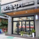 다옴갈비 이미지