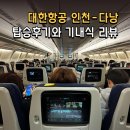 A330 | 대한항공 다낭 인천 왕복 - 기내식 후기(A330-300 구형, 신형차이)