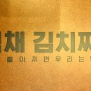 백채 김치찌개 여수죽림점