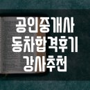 에프엠미쳐버린 | 공인중개사 동차합격 후기 및 강사 추천(feat.박문각전액환급)